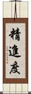 精進度 Scroll