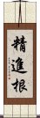 精進根 Scroll