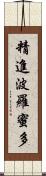 精進波羅蜜多 Scroll