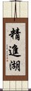 精進湖 Scroll