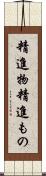 精進物 Scroll