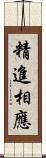 精進相應 Scroll