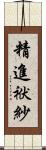 精進袱紗 Scroll