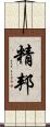 精邦 Scroll