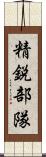 精鋭部隊 Scroll