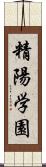 精陽学園 Scroll