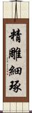 精雕細琢 Scroll