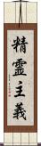 精霊主義 Scroll