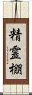 精霊棚 Scroll