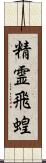 精霊飛蝗 Scroll