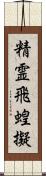 精霊飛蝗擬 Scroll