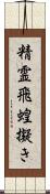 精霊飛蝗擬き Scroll