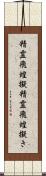 精霊飛蝗擬 Scroll