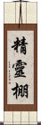 精靈棚 Scroll