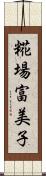 糀場富美子 Scroll