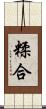 糅合 Scroll