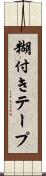 糊付きテープ Scroll
