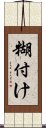 糊付け Scroll