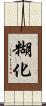 糊化 Scroll