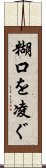 糊口を凌ぐ Scroll