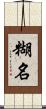 糊名 Scroll