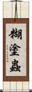 糊塗蟲 Scroll