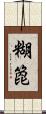 糊箆 Scroll