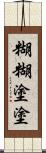 糊糊塗塗 Scroll