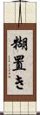糊置き Scroll