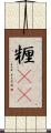糎(rK) Scroll