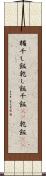 糒 Scroll