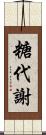 糖代謝 Scroll