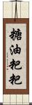 糖油粑粑 Scroll