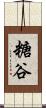 糖谷 Scroll
