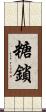 糖鎖 Scroll