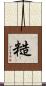 糙 Scroll
