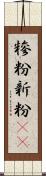 糝粉;新粉(iK) Scroll