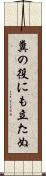 糞の役にも立たぬ Scroll