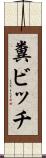 糞ビッチ Scroll