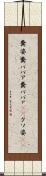 糞婆 Scroll