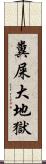 糞屎大地獄 Scroll