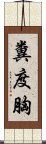 糞度胸 Scroll