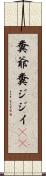 糞爺 Scroll