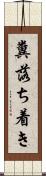 糞落ち着き Scroll