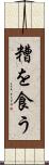 糟を食う Scroll