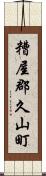 糟屋郡久山町 Scroll