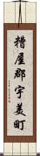 糟屋郡宇美町 Scroll