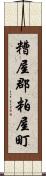 糟屋郡粕屋町 Scroll