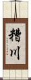 糟川 Scroll