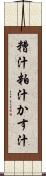 糟汁 Scroll